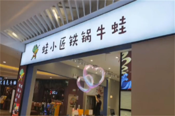 蛙小匠铁锅牛蛙 蛙小匠铁锅牛蛙