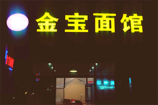 金宝面馆 金宝面馆