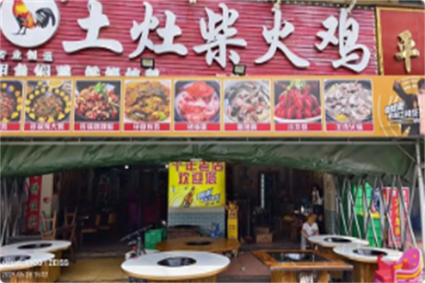 土灶柴火鸡柴火鱼