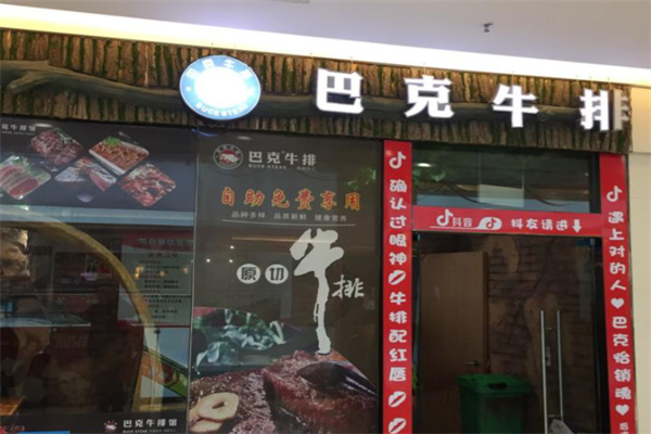 巴克牛排 巴克牛排