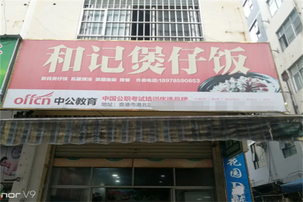 和记传承煲仔饭 和记传承煲仔饭