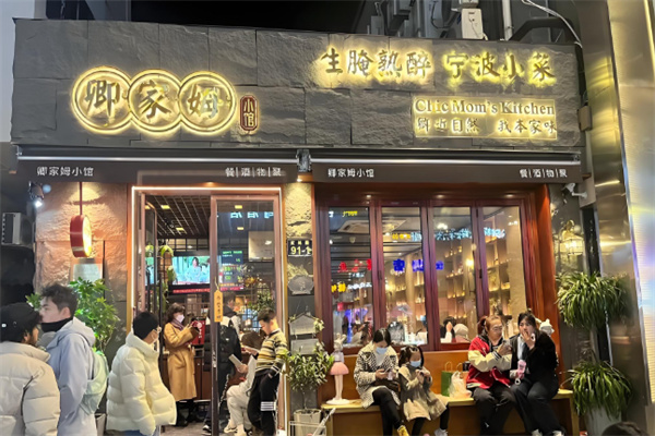 卿家姆小馆生腌熟醉宁波小鲜