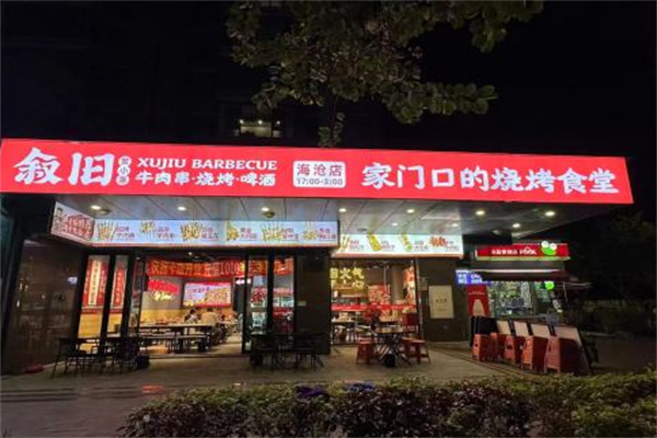 叙旧聚小惠烤串 叙旧聚小惠烤串