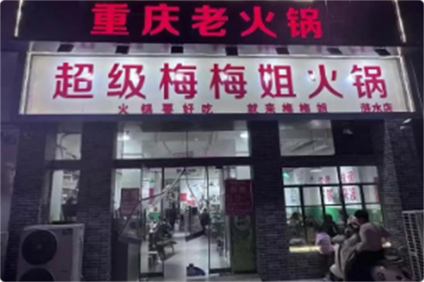 超级梅梅姐火锅 超级梅梅姐火锅