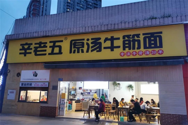 辛佬伍面馆 辛佬伍面馆