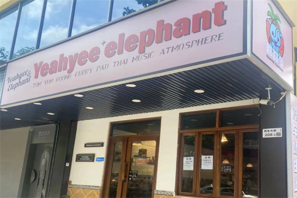 耶耶象Yeahyee elephant·泰国餐厅 耶耶象Yeahyee elephant·泰国餐厅