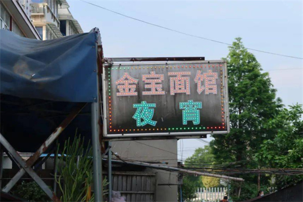 金宝面馆 金宝面馆