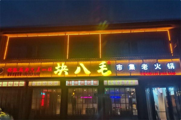 块八毛市集老火锅