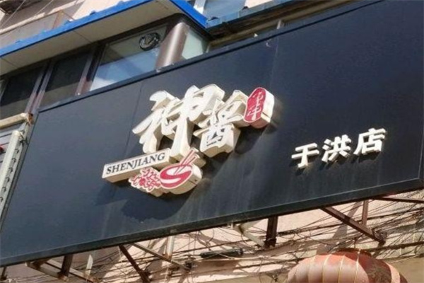 神酱炸串 神酱炸串