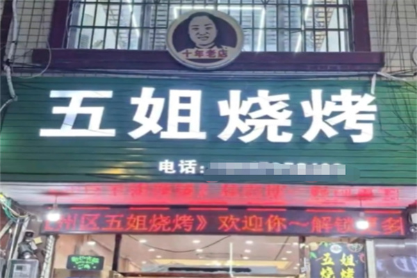 五姐烧烤