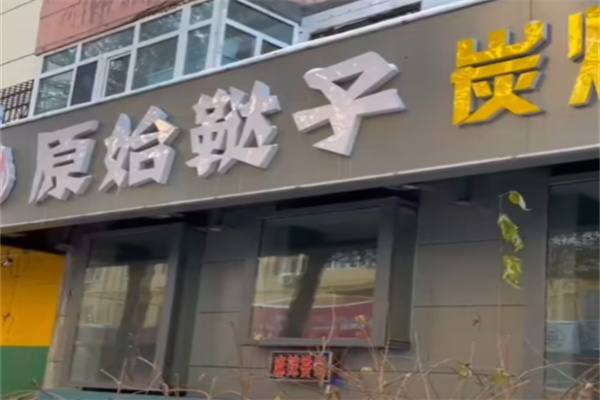 原始鞑子烤羊腿 原始鞑子烤羊腿