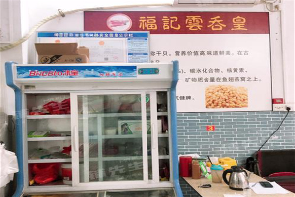 福记云吞皇 福记云吞皇