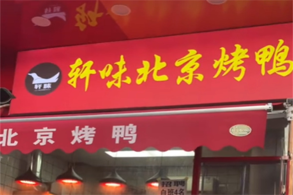 轩味北京烤鸭