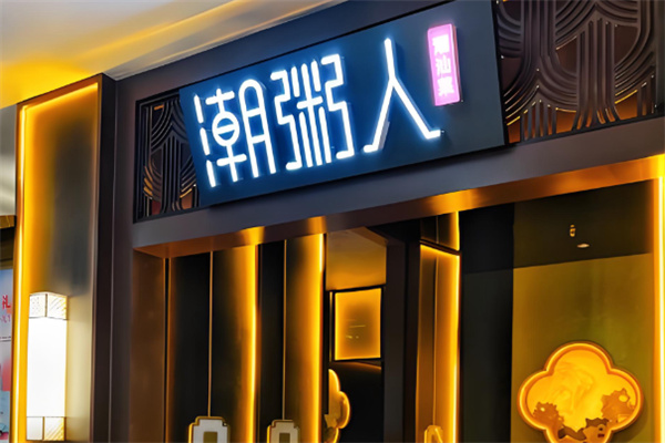 潮粥人潮汕菜