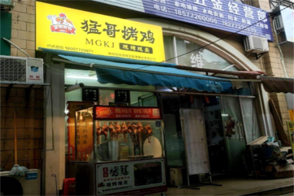 猛哥烤鸡 猛哥烤鸡