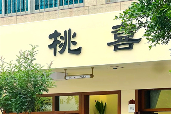 桃喜·甜品台定制 桃喜·甜品台定制