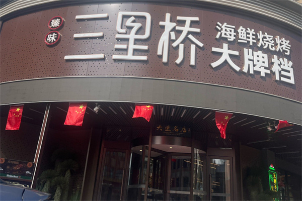 三里桥烧烤 三里桥烧烤