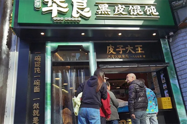 华良黑皮馄饨 华良黑皮馄饨