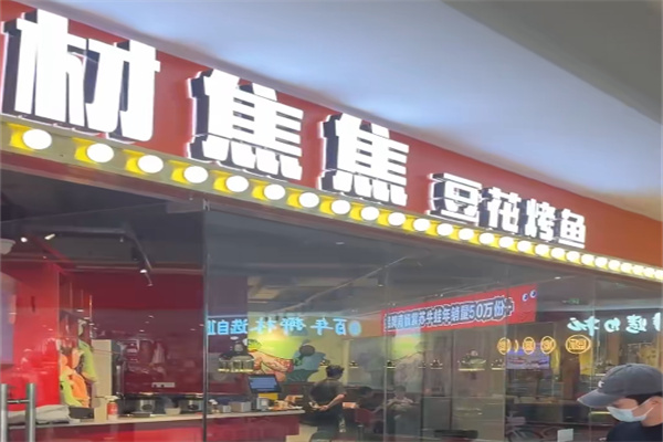 材焦焦豆花烤鱼 材焦焦豆花烤鱼