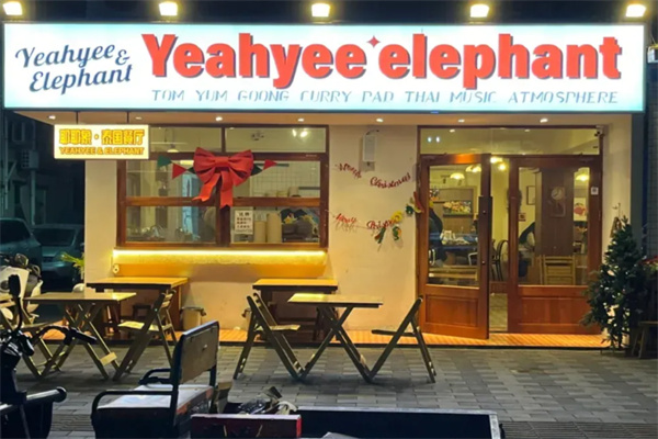 耶耶象Yeahyee elephant·泰国餐厅 耶耶象Yeahyee elephant·泰国餐厅