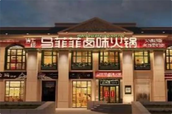马菲菲卤味火锅