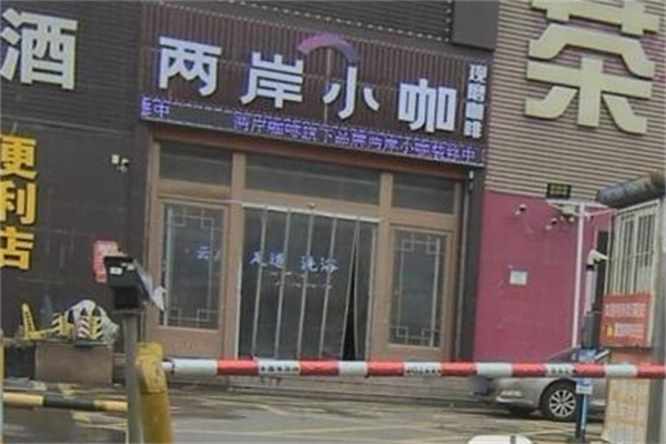 C.Straits两岸小咖