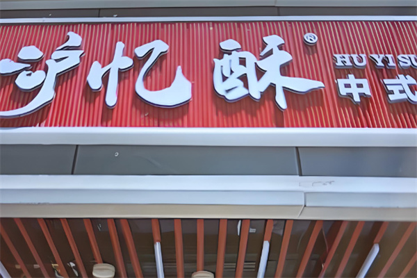 沪忆酥中式糕点