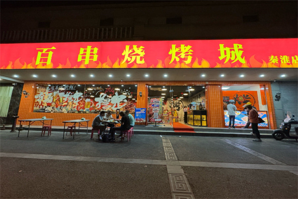 百串烧烤城 百串烧烤城