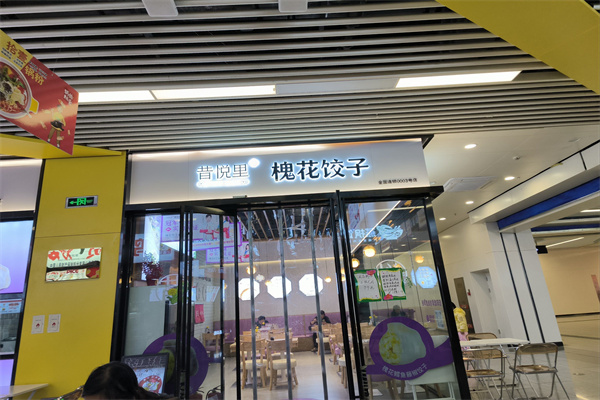 昔悦里槐花饺子 昔悦里槐花饺子