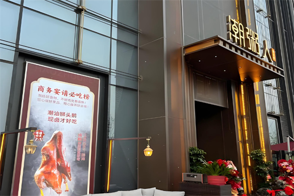 潮粥人潮汕菜