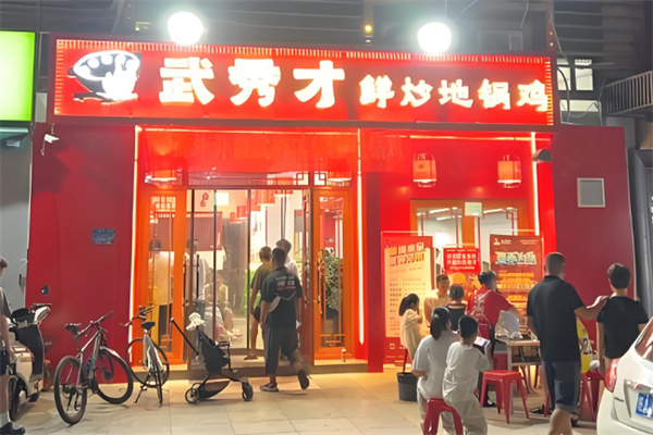 武秀才鲜炒地锅鸡