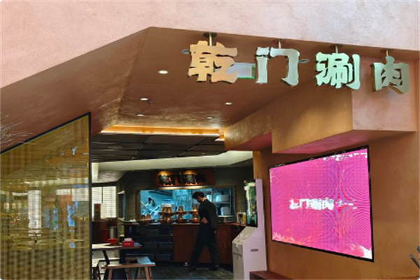 乾门涮肉·老北京火锅 乾门涮肉·老北京火锅