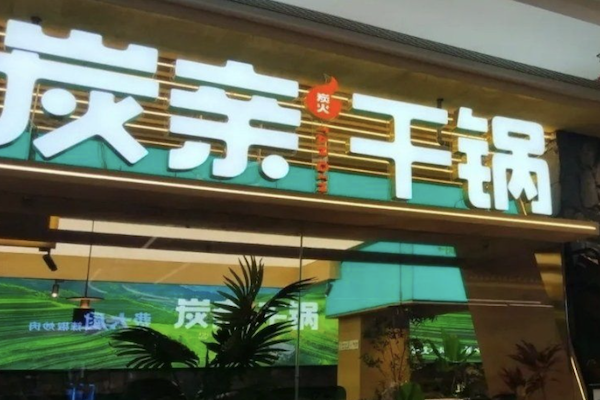 炭亲·炭火干锅 炭亲·炭火干锅