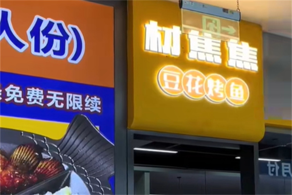 材焦焦豆花烤鱼 材焦焦豆花烤鱼