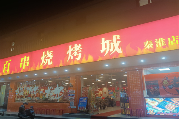 百串烧烤城 百串烧烤城