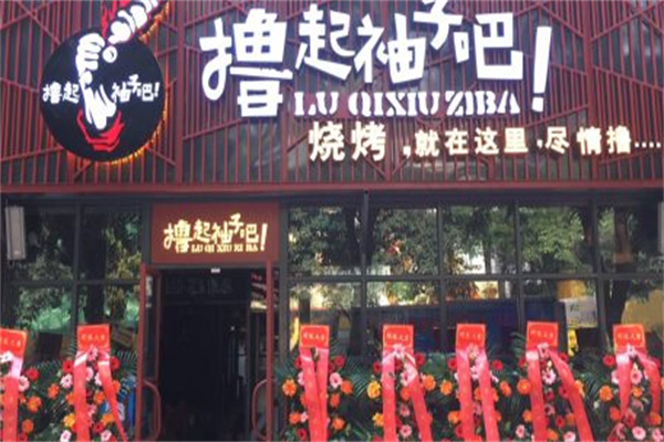 撸起袖子吧音乐烧烤 撸起袖子吧音乐烧烤