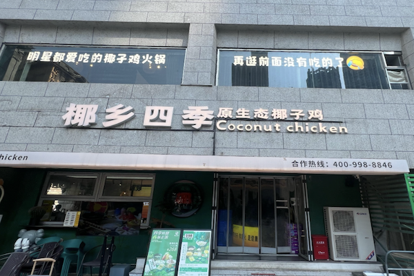 椰乡四季椰子鸡 椰乡四季椰子鸡