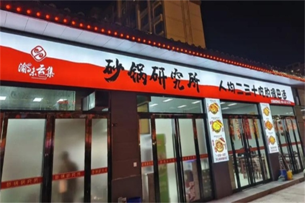 渝味云集砂锅研究所