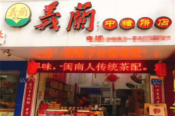 義蘭中糖饼店 義蘭中糖饼店