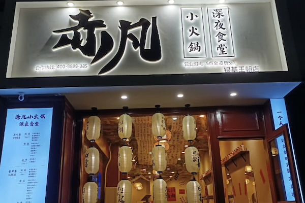 赤凡深夜食堂小火锅