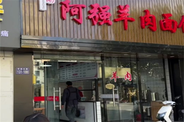 阿强羊肉面馆 阿强羊肉面馆