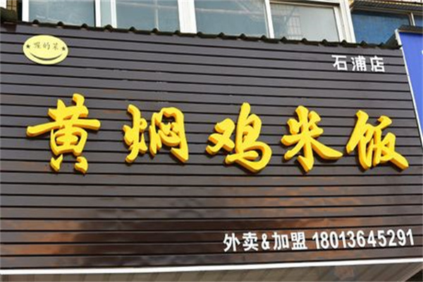 喔的菜黄焖鸡米饭 喔的菜黄焖鸡米饭