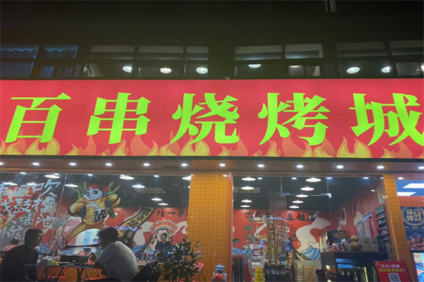 百串烧烤城 百串烧烤城