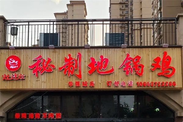 灶连灶秘制地锅柴鸡