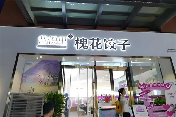 昔悦里槐花饺子 昔悦里槐花饺子