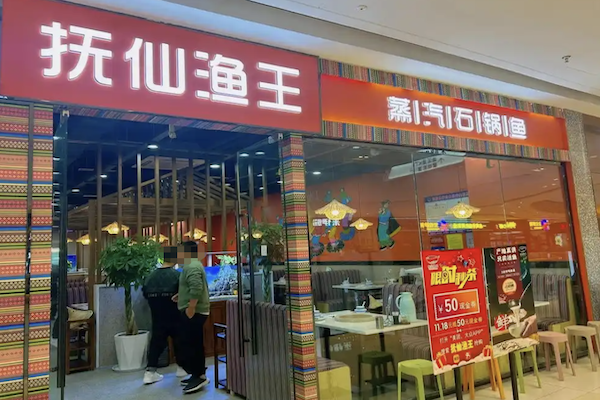 抚仙渔王·养生蒸汽石锅鱼 抚仙渔王·养生蒸汽石锅鱼