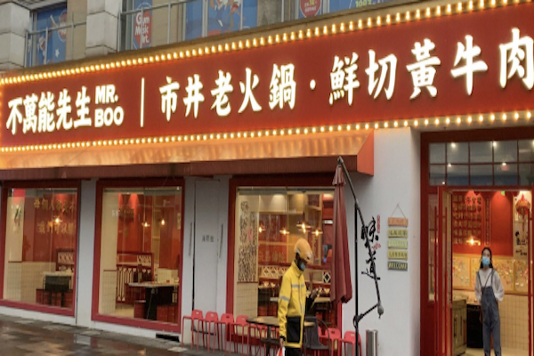 不万能先生市井火锅· 鲜切牛肉 不万能先生市井火锅· 鲜切牛肉