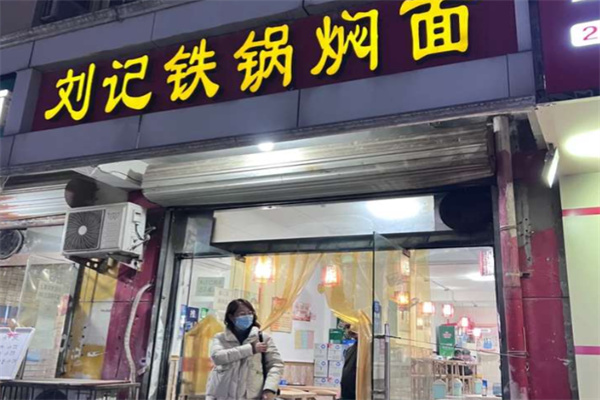 刘记铁锅焖面