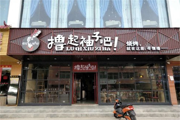 撸起袖子吧音乐烧烤 撸起袖子吧音乐烧烤