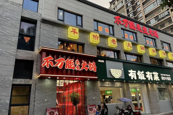 不万能先生市井火锅· 鲜切牛肉 不万能先生市井火锅· 鲜切牛肉